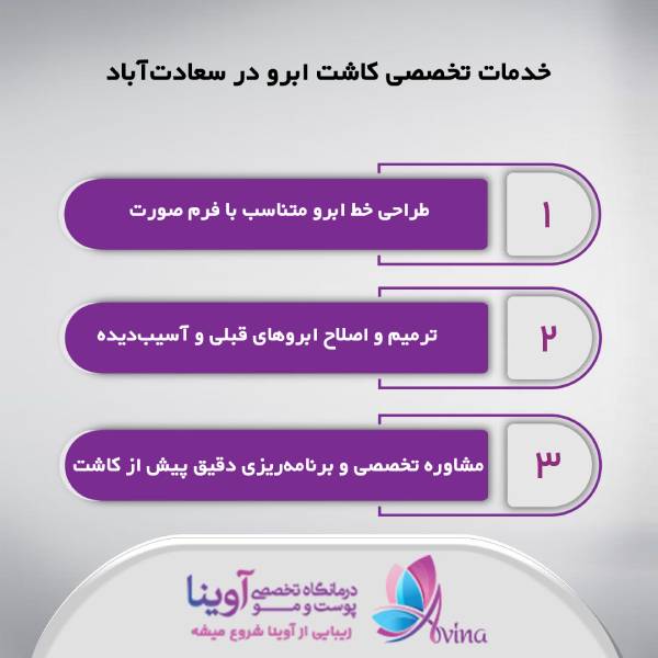 هزینه کاشت ابرو در سعادتآباد
