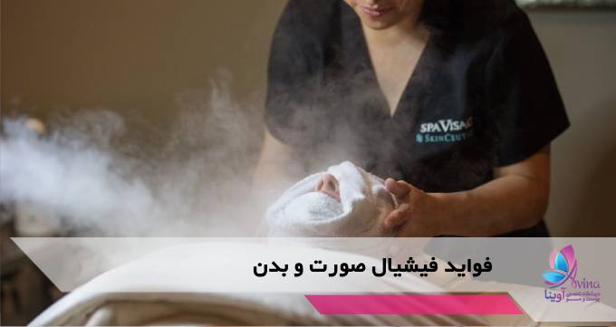 فواید فیشیال صورت و بدن