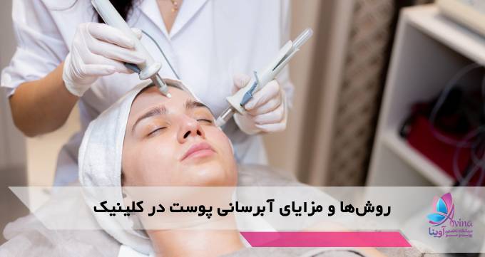 روشها و مزایای آبرسانی پوست در کلینیک
