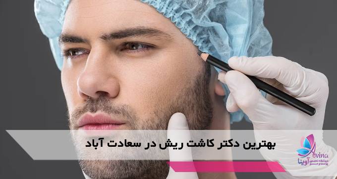 بهترین دکتر کاشت ریش در سعادت آباد