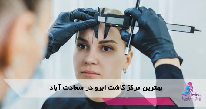 بهترین مرکز کاشت ابرو در سعادتآباد