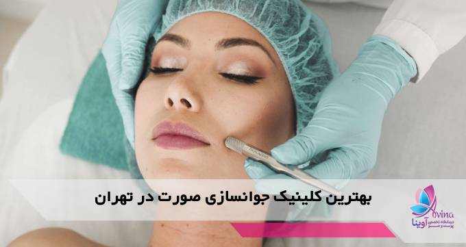 بهترین کلینیک جوانسازی صورت در تهران