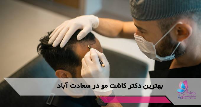 بهترین دکتر کاشت مو در سعادت آباد