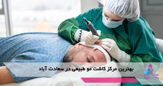 بهترین مرکز کاشت مو طبیعی در سعادت آباد