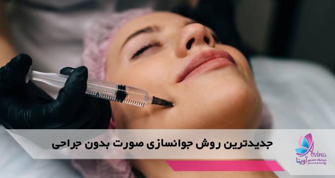جدیدترین روش جوانسازی صورت بدون جراحی