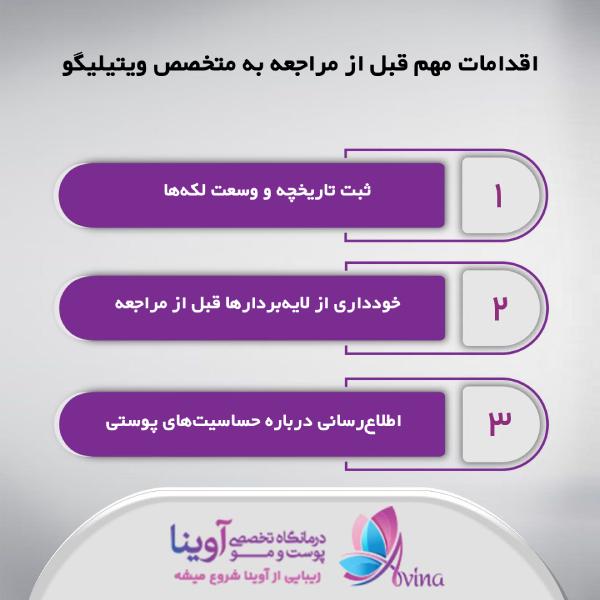 بهترین متخصص ویتیلیگو در تهران