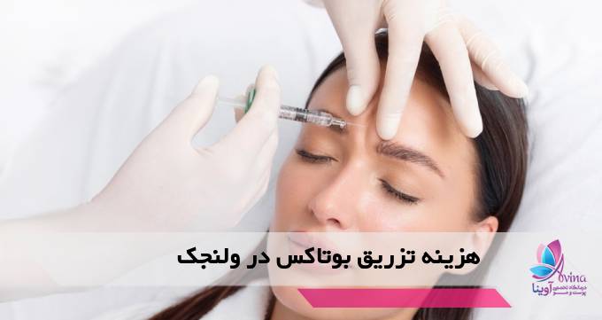 هزینه تزریق بوتاکس در ولنجک