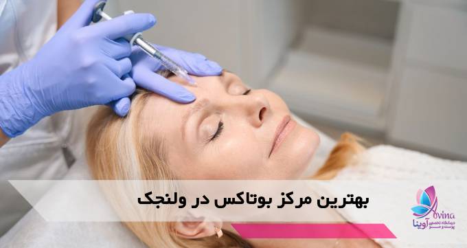 بهترین مرکز بوتاکس در ولنجک