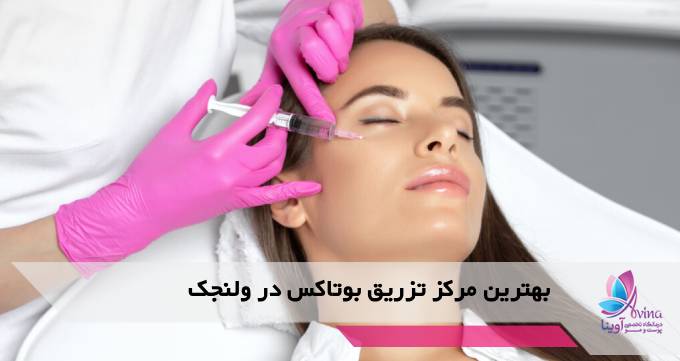 بهترین مرکز تزریق بوتاکس در ولنجک
