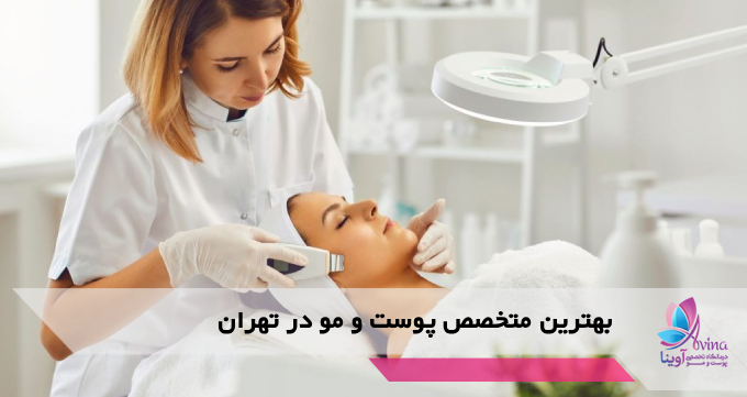 بهترین متخصص پوست و مو در تهران