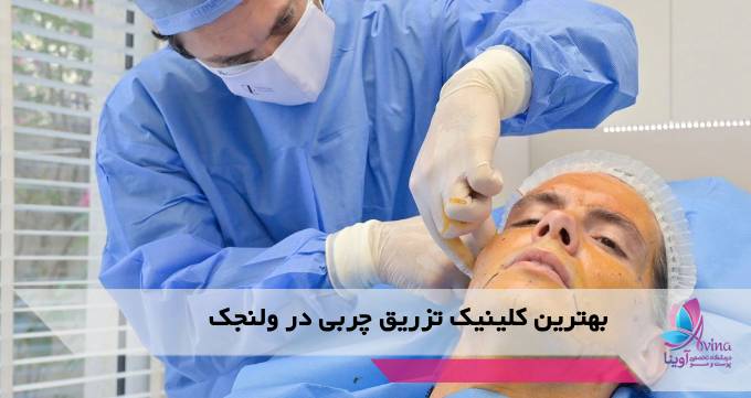 بهترین کلینیک تزریق چربی در ولنجک
