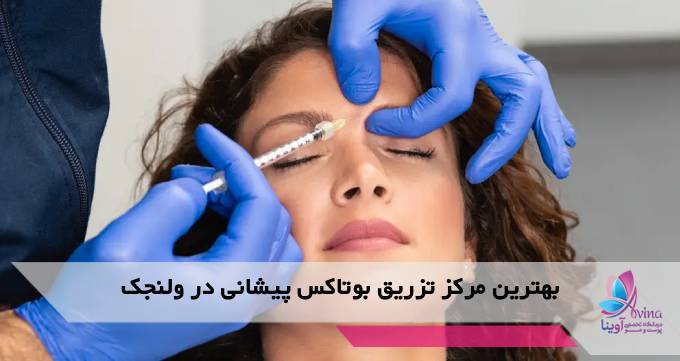 بهترین مرکز تزریق بوتاکس پیشانی در ولنجک