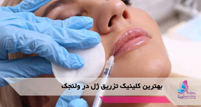بهترین کلینیک تزریق ژل در ولنجک