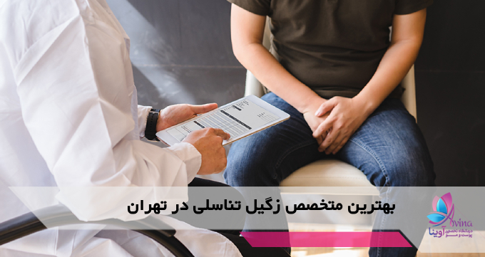 بهترین متخصص زگیل تناسلی در تهران