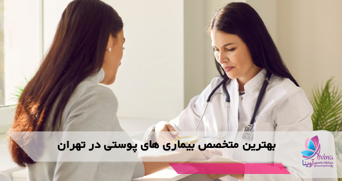 بهترین متخصص بیماری های پوستی در تهران
