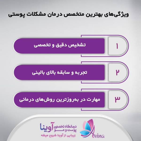 بهترین متخصص درمان مشکلات پوستی برای مشکلات مزمن