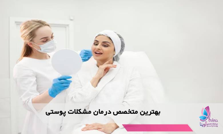بهترین متخصص درمان مشکلات پوستی