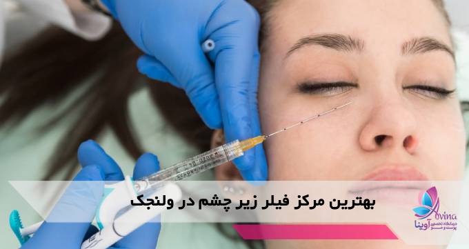 بهترین مرکز فیلر زیر چشم در ولنجک