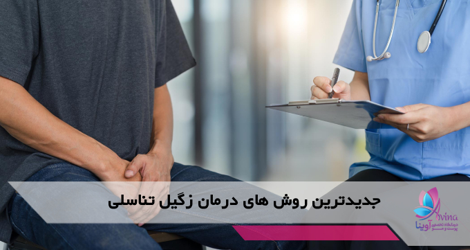 جدیدترین روش های درمان زگیل تناسلی