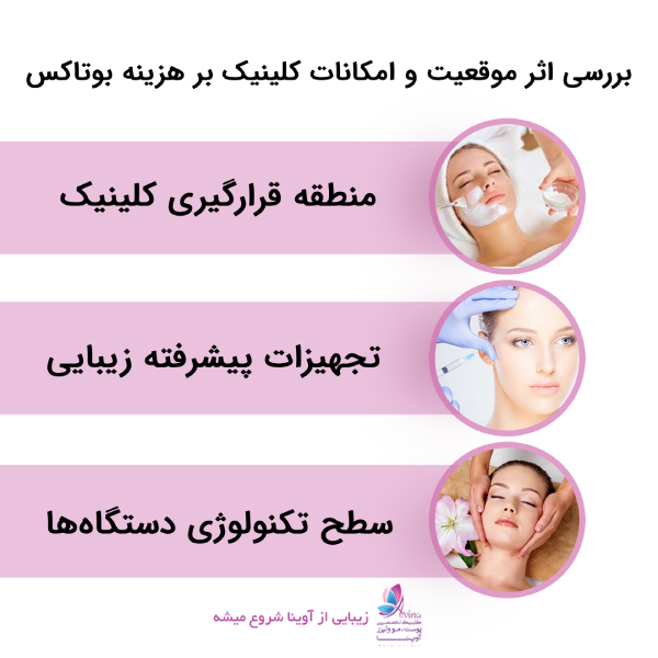 تأثیر موقعیت و امکانات کلینیک بر هزینه بوتاکس