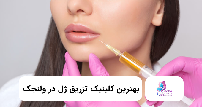بهترین کلینیک تزریق ژل در ولنجک⭐【سال1405】❤️