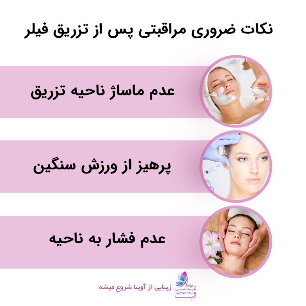مراقبتهای قبل و بعد از تزریق ژل