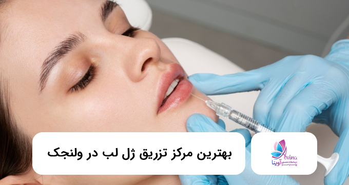 the-best-lip-injection-center-in-velenjak