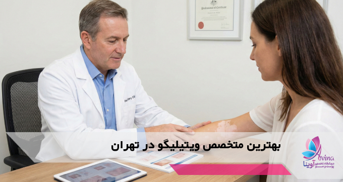 بهترین متخصص ویتیلیگو در تهران