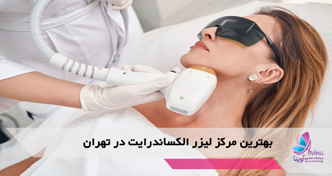 بهترین مرکز لیزر الکساندرایت در تهران
