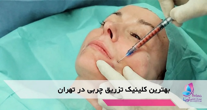 بهترین کلینیک تزریق چربی در تهران