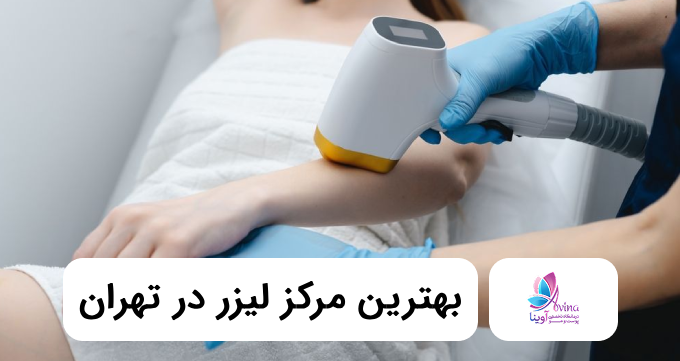 بهترین مرکز لیزر در تهران