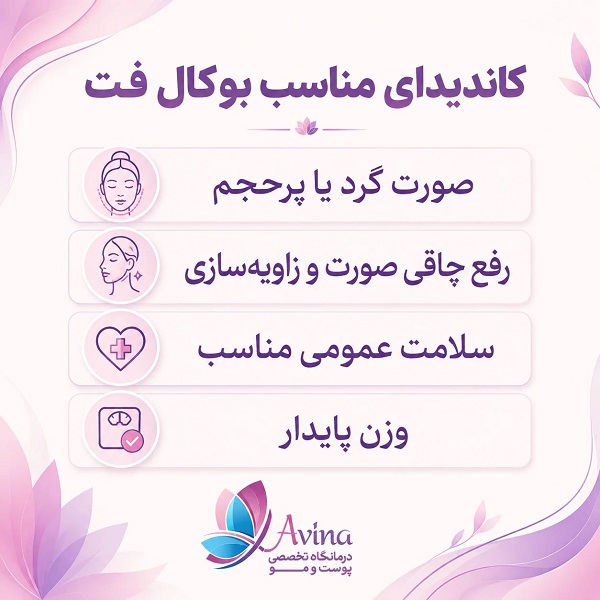 کاندیدای مناسب بوکال فت