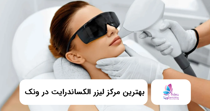 بهترین مرکز لیزر الکساندرایت در ونک