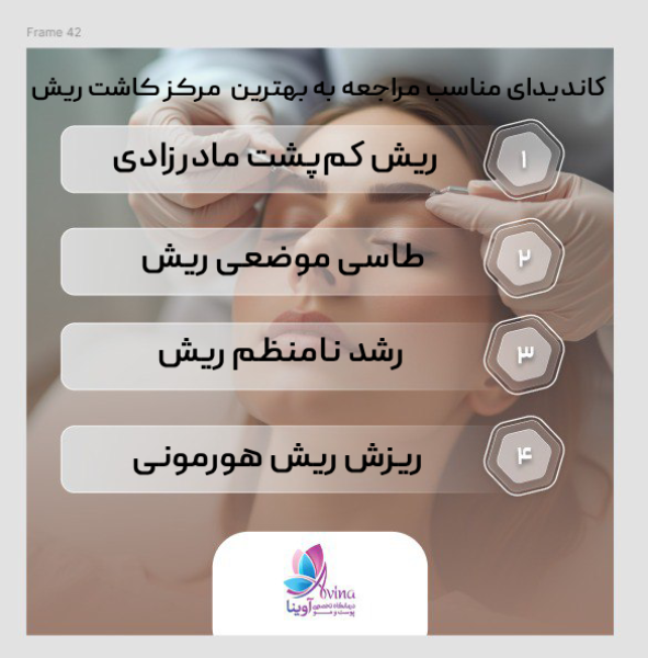 چه کسانی کاندیدای مناسب کاشت ریش هستند؟