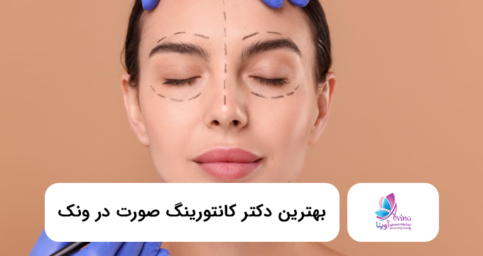 بهترین دکتر کانتورینگ صورت در ونک