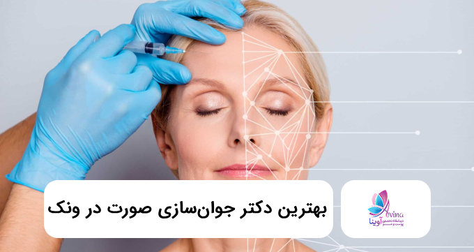 بهترین دکتر جوانسازی صورت در ونک