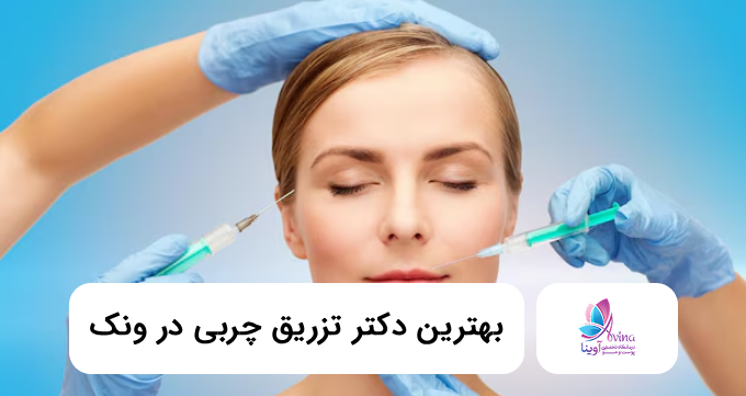 بهترین دکتر تزریق چربی در ونک ⭐【سال1405】