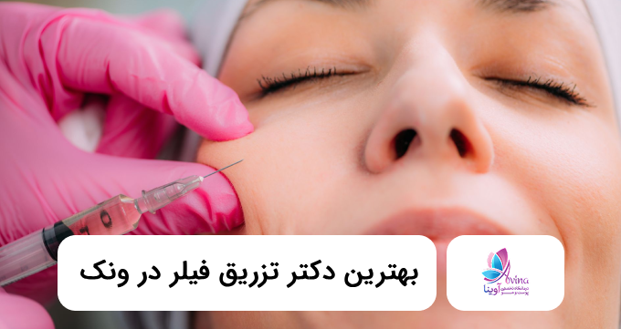 بهترین دکتر تزریق فیلر در ونک