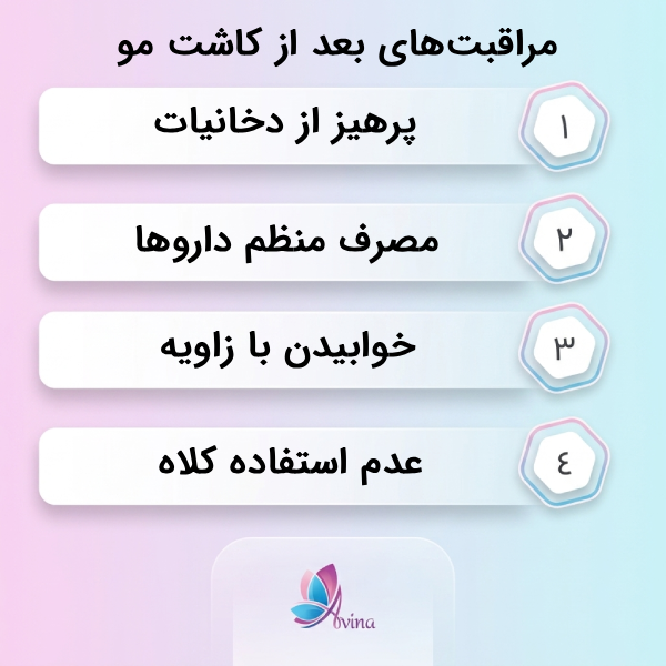 مراقبتهای قبل و بعد از کاشت مو