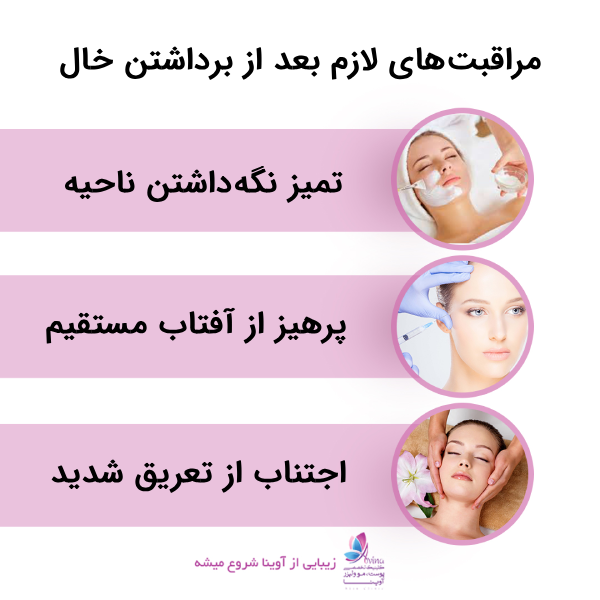 مراقبتهای لازم قبل و بعد از برداشتن خال برای جلوگیری از جای زخم