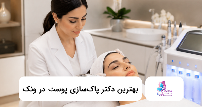بهترین دکتر پاکسازی پوست در ونک ⭐【سال1405】✅