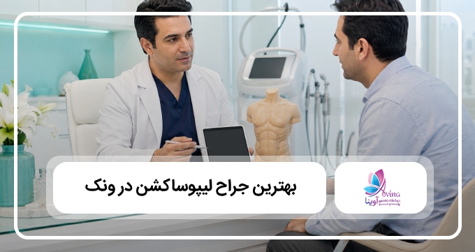 بهترین جراح لیپوساکشن در ونک