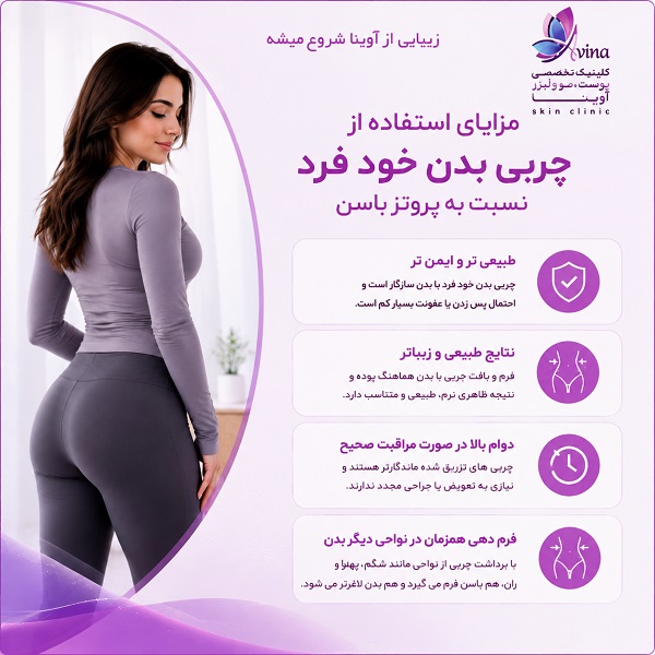 مزایای استفاده از چربی بدن خود فرد نسبت به پروتز باسن